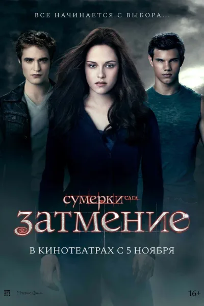 Сумерки. Сага. Затмение